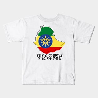 Ethiopia (የክብሬ መመኪያ ሃገሬ ናት ሃብቴ) Kids T-Shirt